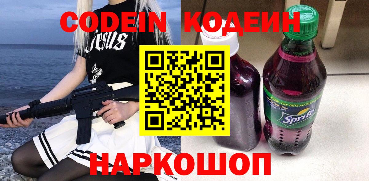 Codein напиток Lean (лин)  Вход с VPN  Ижевск 